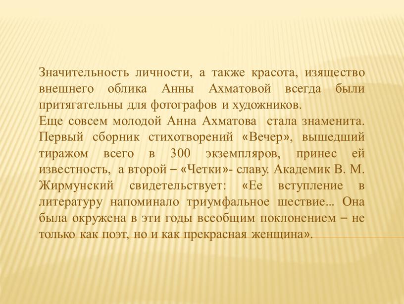 Значительность личности, а также красота, изящество внешнего облика