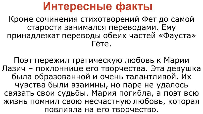 Интересные факты Кроме сочинения стихотворений