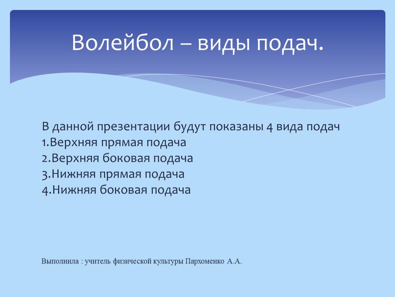 В данной презентации будут показаны 4 вида подач 1