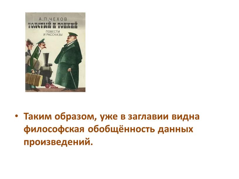 Таким образом, уже в заглавии видна философская обобщённость данных произведений