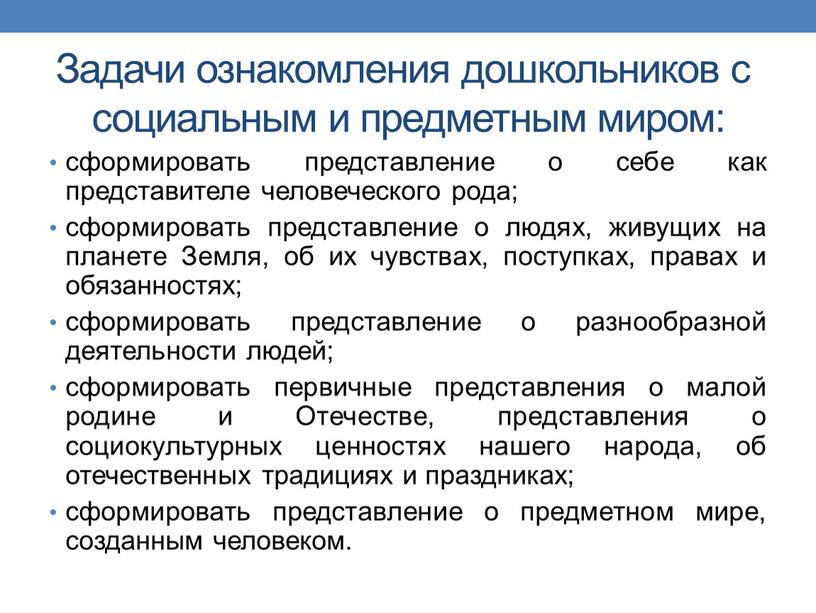 Задачи ознакомления дошкольников с социальным и предметным миром: сформировать представление о себе как представителе человеческого рода; сформировать представление о людях, живущих на планете