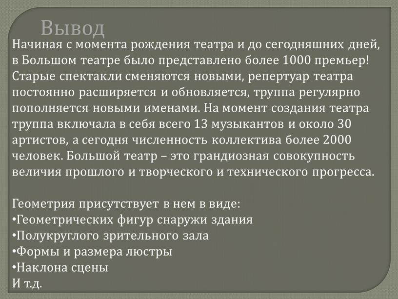 Начиная с момента рождения театра и до сегодняшних дней, в