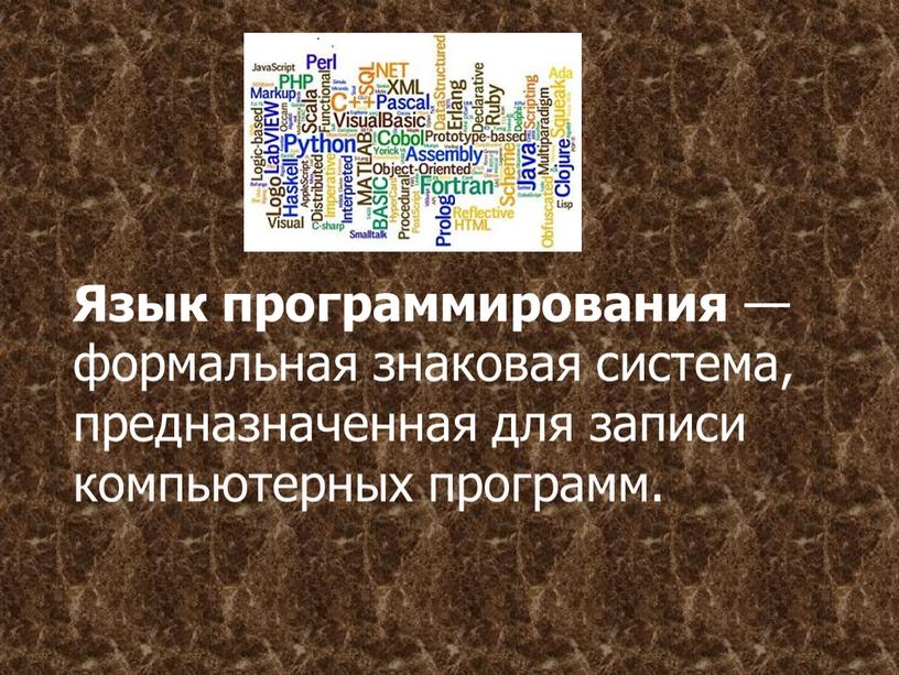 Язык программирования — формальная знаковая система, предназначенная для записи компьютерных программ