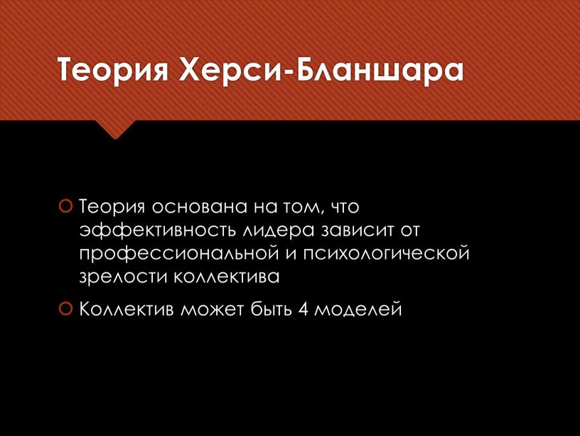 Теория Херси-Бланшара Теория основана на том, что эффективность лидера зависит от профессиональной и психологической зрелости коллектива