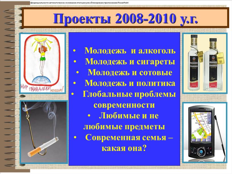 Проекты 2008-2010 у.г. Молодежь и алкоголь