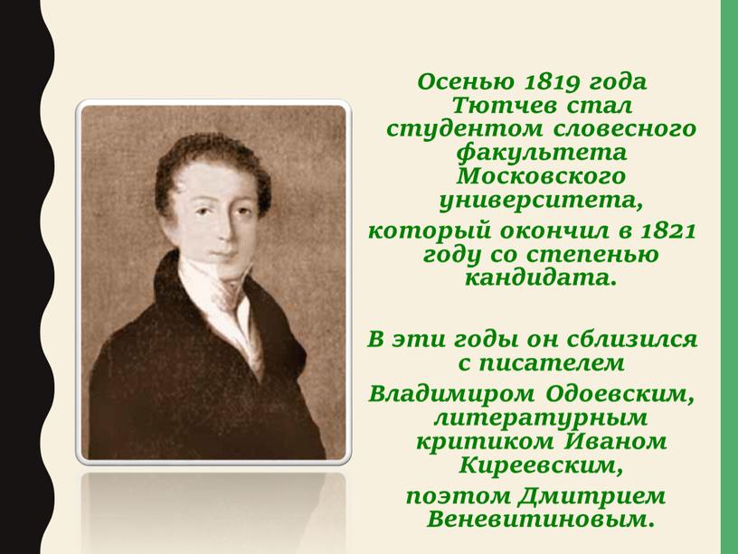 Осенью 1819 года Тютчев стал студентом словесного факультета