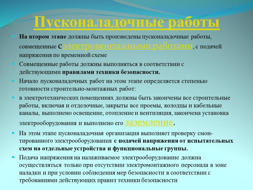 Пусконаладочные работы На втором этапе должны быть произведены пусконаладочные рабо­ты, совмещенные сэлектромонтажными работами, с подачей напряжения по временной схеме