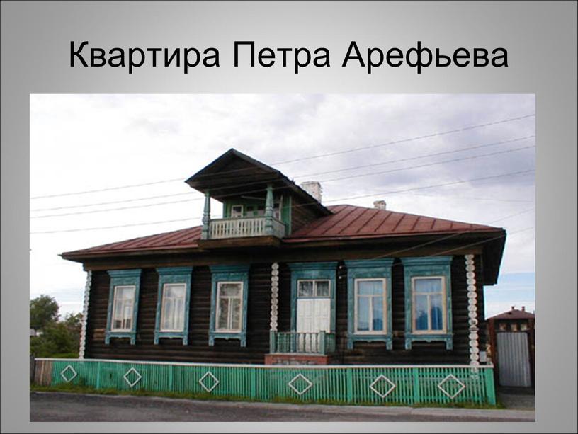 Квартира Петра Арефьева