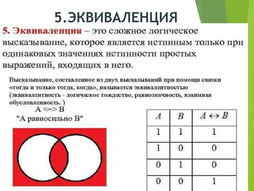 5.ЭКВИВАЛЕНЦИЯ