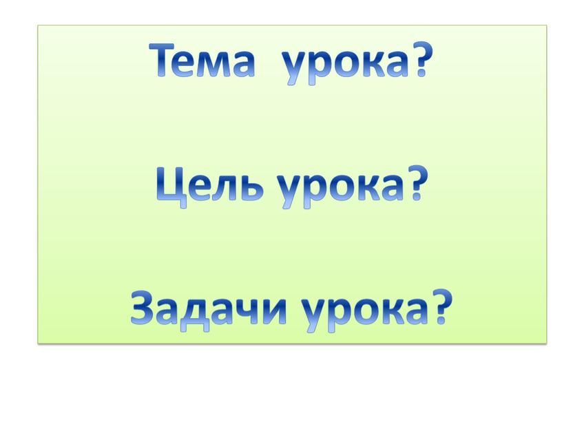 Тема урока? Цель урока? Задачи урока?