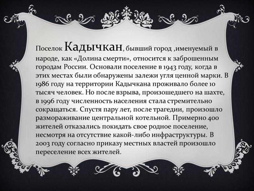 Поселок Кадычкан, бывший город ,именуемый в народе, как «Долина смерти», относится к заброшенным городам