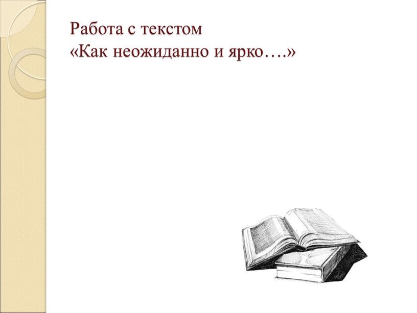 Работа с текстом «Как неожиданно и ярко…