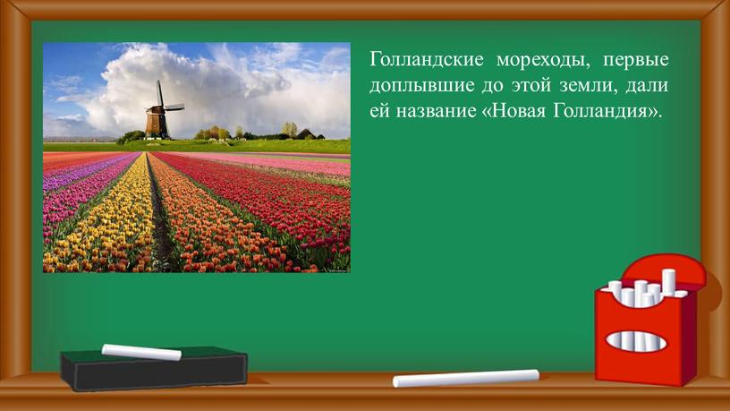 Голландские мореходы, первые доплывшие до этой земли, дали ей название «Новая