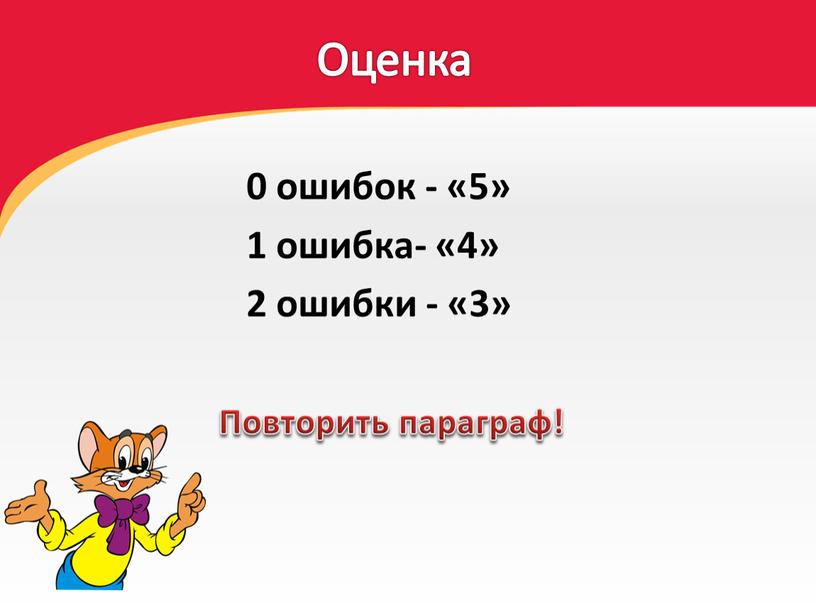 Оценка 0 ошибок - «5» 1 ошибка- «4» 2 ошибки - «3»