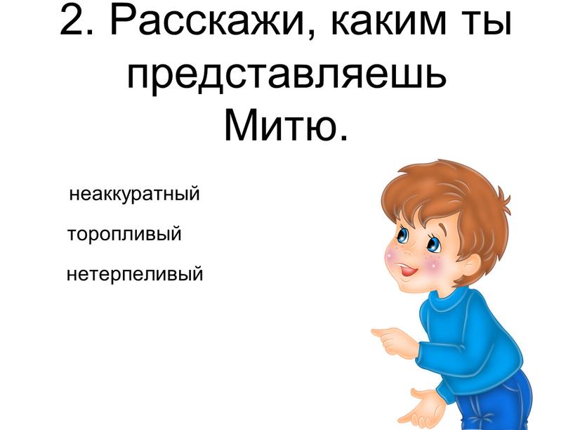 Расскажи, каким ты представляешь