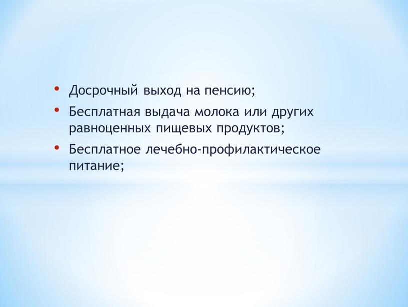 Досрочный выход на пенсию; Бесплатная выдача молока или других равноценных пищевых продуктов;