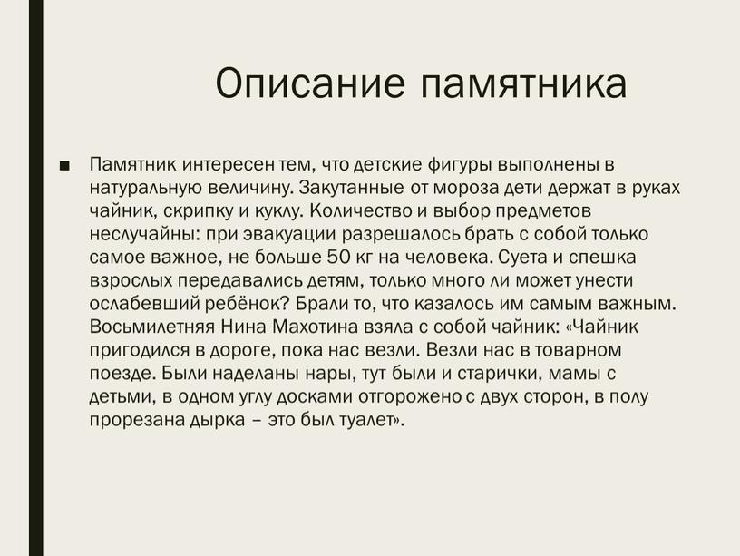 Описание памятника Памятник интересен тем, что детские фигуры выполнены в натуральную величину