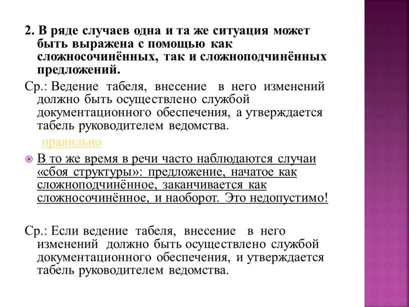 В ряде случаев одна и та же ситуация может быть выражена с помощью как сложносочинённых, так и сложноподчинённых предложений