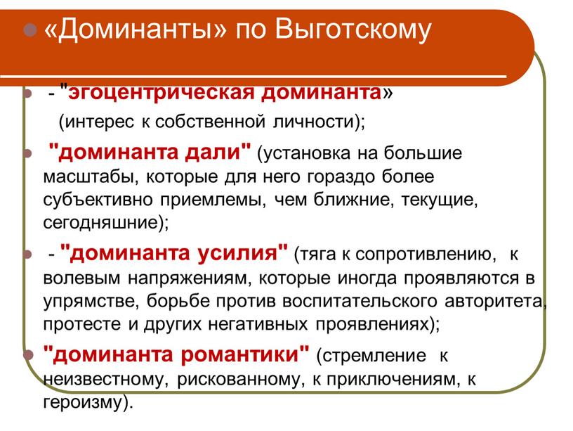 Доминанты» по Выготскому - " эгоцентрическая доминанта » (интерес к собственной личности); "доминанта дали" (установка на большие масштабы, которые для него гораздо более субъективно приемлемы,…