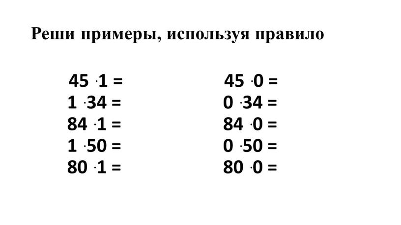 Реши примеры, используя правило 45 ּ 1 = 1 ּ 34 = 84 ּ 1 = 1 ּ 50 = 80 ּ 1 = 45…