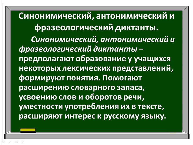 Синонимический, антонимический и фразеологический диктанты