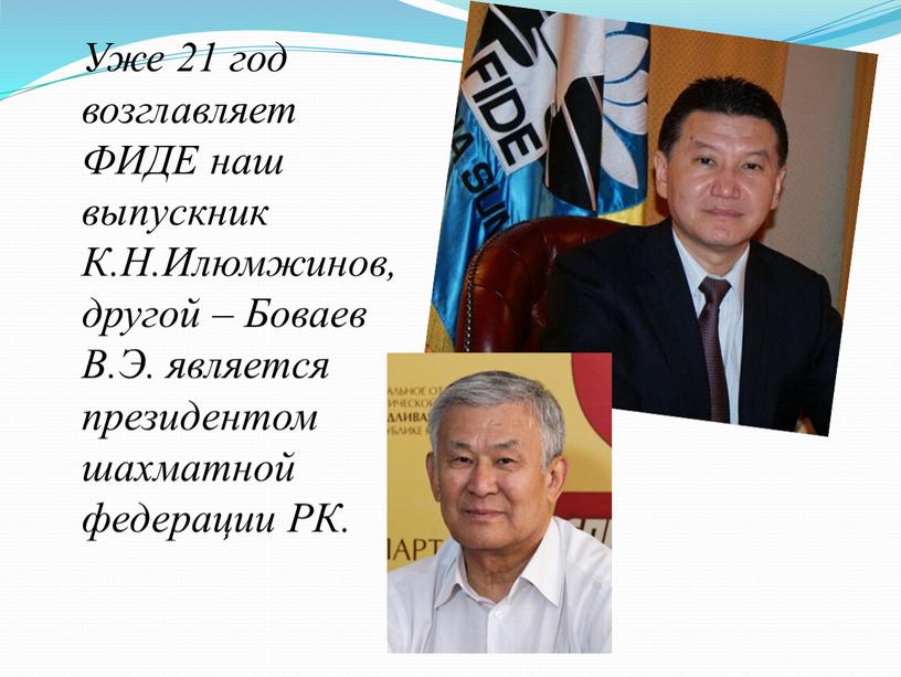 Уже 21 год возглавляет ФИДЕ наш выпускник