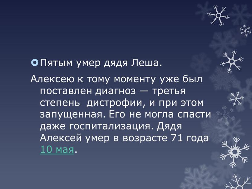 Пятым умер дядя Леша. Алексею к тому моменту уже был поставлен диагноз — третья степень дистрофии, и при этом запущенная