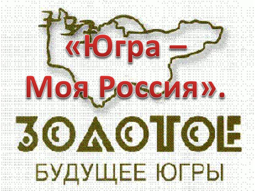 «Югра – Моя Россия».