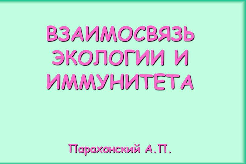 ВЗАИМОСВЯЗЬ ЭКОЛОГИИ И ИММУНИТЕТА