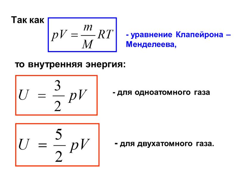 Так как - уравнение Клапейрона –