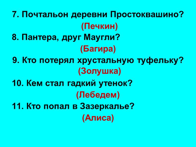 Почтальон деревни Простоквашино? 8