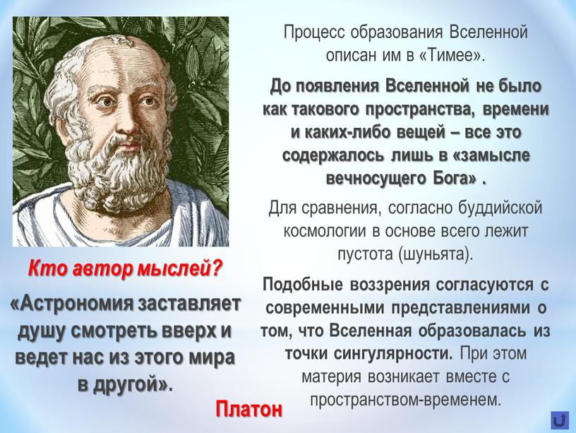 Кто автор мыслей? «Астрономия заставляет душу смотреть вверх и ведет нас из этого мира в другой»