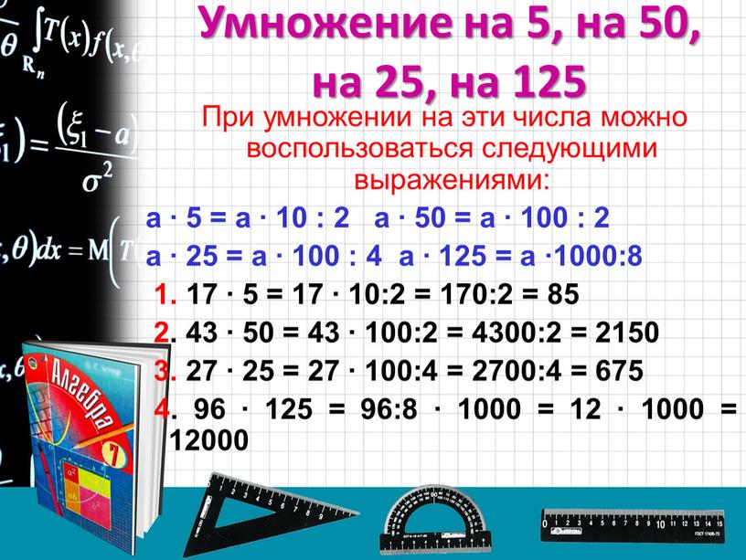 Умножение на 5, на 50, на 25, на 125