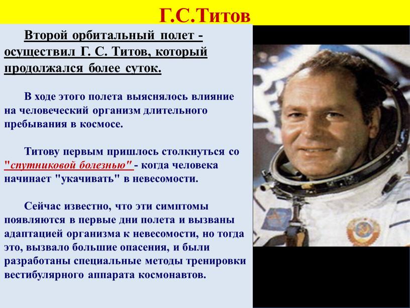 Г.С.Титов Второй орбитальный полет - осуществил