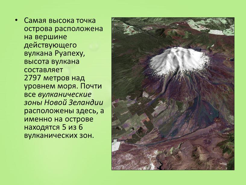 Самая высока точка острова расположена на вершине действующего вулкана