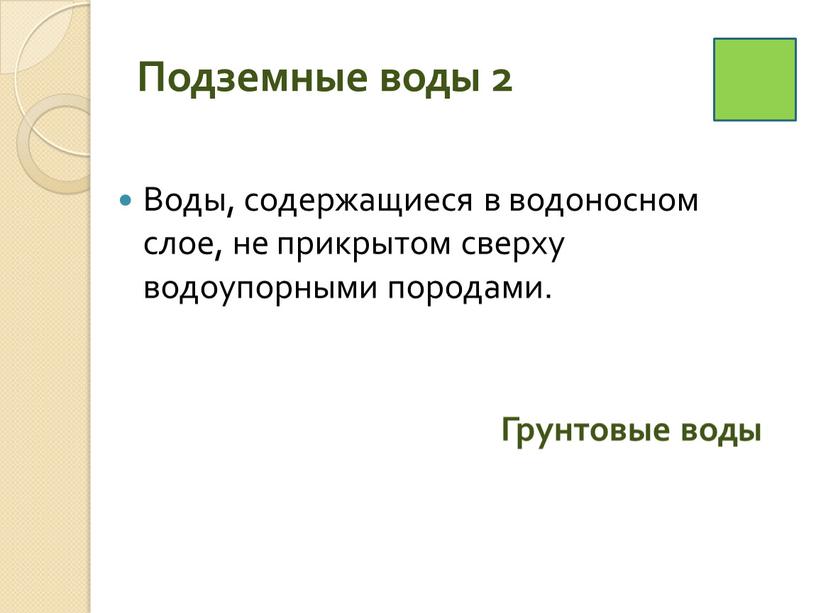 Подземные воды 2 Грунтовые воды