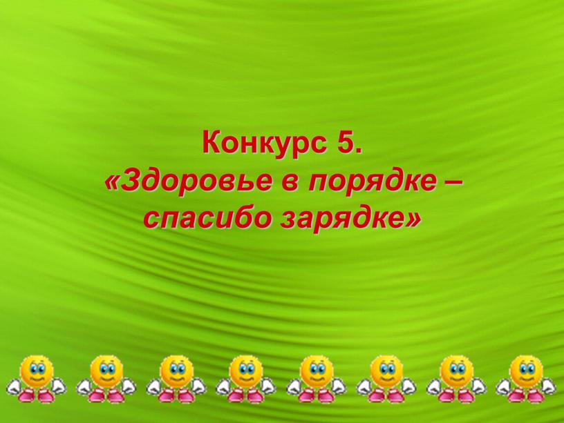 Конкурс 5. «Здоровье в порядке – спасибо зарядке»