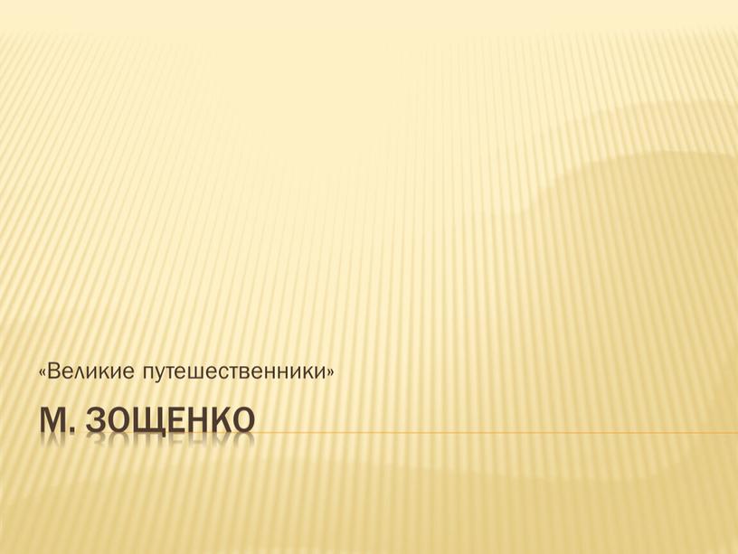 М. Зощенко «Великие путешественники»