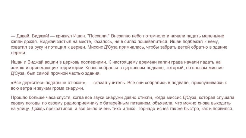 Давай, Виджай! — крикнул Ишан. "Поехали