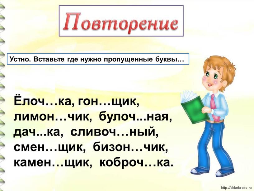 Устно. Вставьте где нужно пропущенные буквы… Ёлоч…ка, гон…щик, лимон…чик, булоч