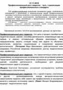 Профессиональный рост педагога -  путь  к реализации профессионального стандарта