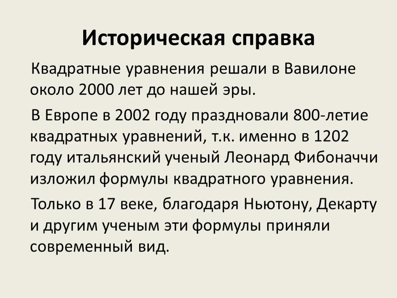 Историческая справка Квадратные уравнения решали в