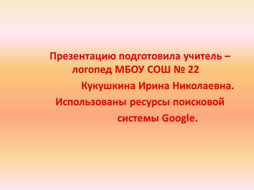 Презентацию подготовила учитель – логопед