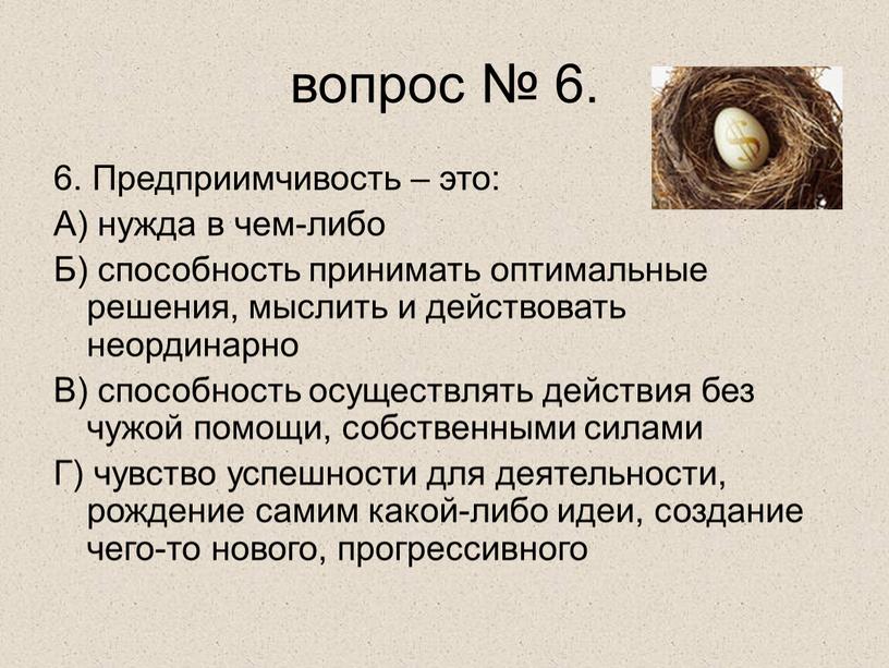 Предприимчивость – это: А) нужда в чем-либо