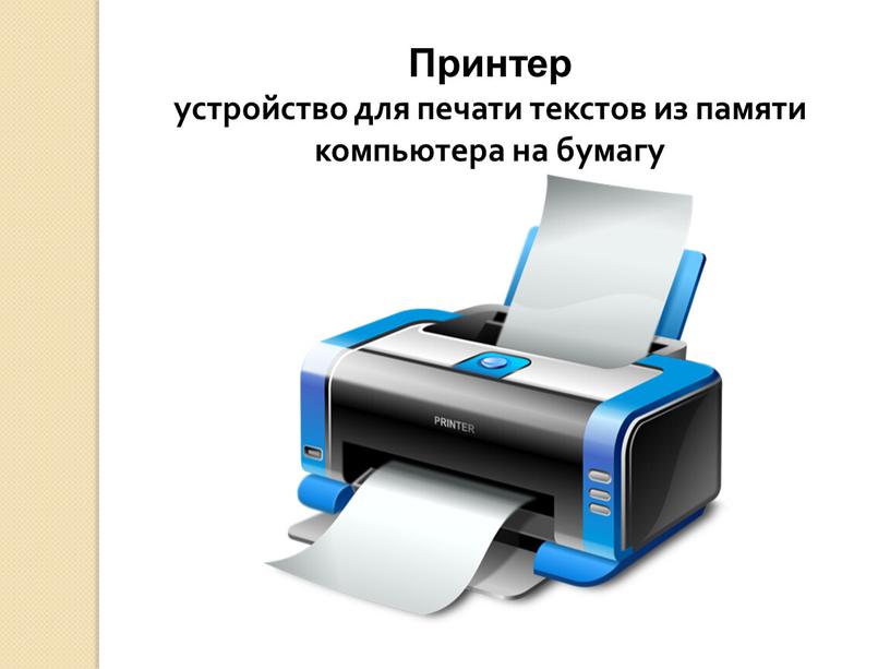 Принтер устройство для печати текстов из памяти компьютера на бумагу