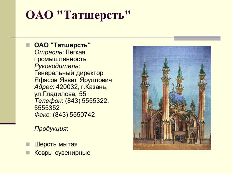 ОАО "Татшерсть" ОАО "Татшерсть"