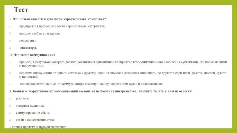 Тест 1. Что нельзя отнести к субъектам строительного комплекса? предприятия промышленности строительных материалов; высшие учебные заведения; подрядчики