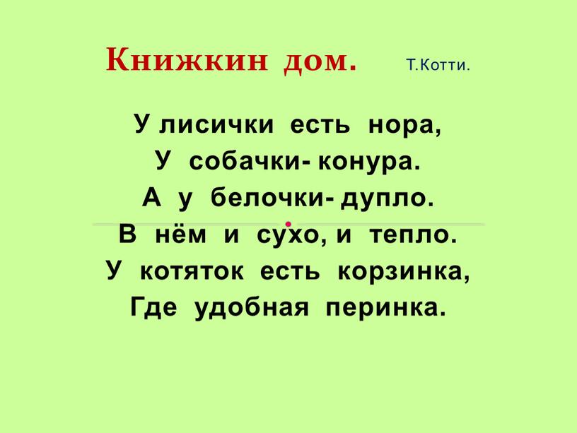 Книжкин дом. Т.Котти. У лисички есть нора,