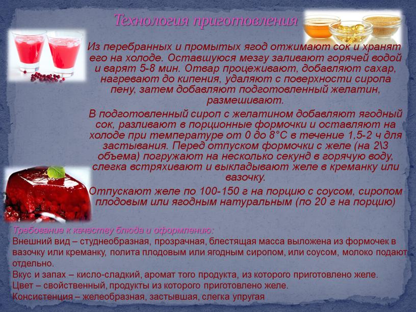 Из перебранных и промытых ягод отжимают сок и хранят его на холоде