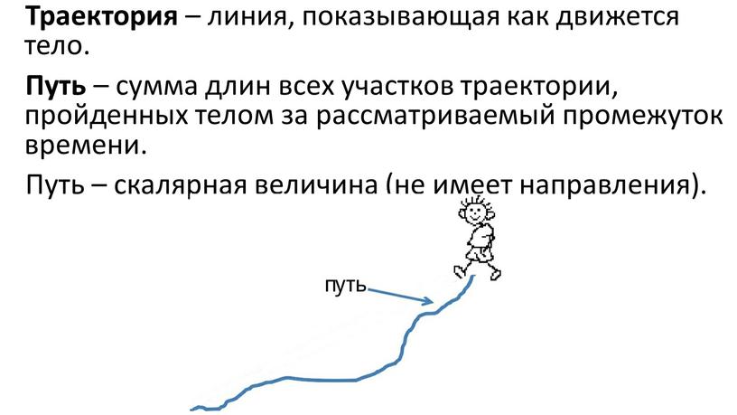 Траектория – линия, показывающая как движется тело